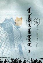 上下五千年  2  蒙文（1983 PDF版）