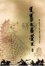 上下五千年  3  蒙文（1983 PDF版）