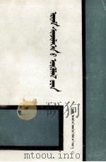 内蒙古师范大学蒙古语言文学专业研究生论文集  上  蒙文（1990 PDF版）