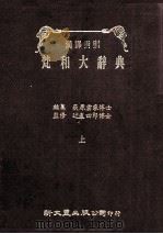 汉译对照  梵和大辞典  上（ PDF版）