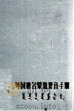 外国地名蒙语译手册  蒙文（1980 PDF版）