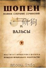 肖邦全集 卷9 华尔兹舞曲 俄文 1956 PDF电子版封面