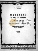 里亚宾宁主题幻想曲（钢琴与乐队总谱）  俄文（1958 PDF版）