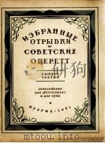 苏维埃小歌剧片断选集  第3册  改编为钢琴  俄文（1951 PDF版）