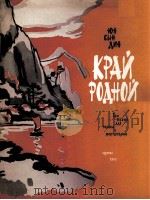 故乡（三首独唱曲钢琴）  俄文（1960 PDF版）