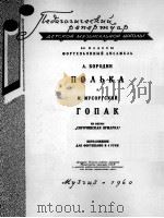 波尔卡舞曲  卡巴克舞曲（钢琴）  俄文（1960 PDF版）