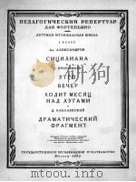 西西里之歌 《早晨》《傍晚》草地上空明月遨游 戏剧片断(钢琴) 俄文 1958 PDF电子版封面