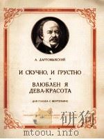 达尔戈梅日斯基  《又寂寞，又愁闷》《我爱上了美丽的姑娘》  俄文（1958 PDF版）