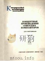 《苏联作曲家音乐会作品》  为钢琴而作  第10册  俄文（1983 PDF版）