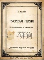 日森 俄罗斯歌曲(变奏曲)钢琴谱 俄文 1950 PDF电子版封面