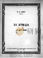 留弗特：24首练习曲  俄文（1962 PDF版）