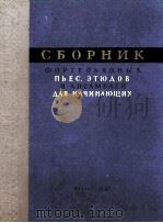 钢琴乐曲、练习曲及重奏曲选集  第1集  俄文（1957 PDF版）