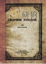杰出的练习曲 为大提琴而作 俄文 1951 PDF电子版封面