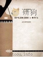 赋格曲  序曲（钢琴）  俄文（1960 PDF版）