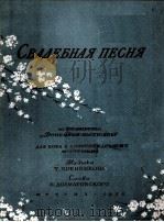 婚礼歌曲 选自电影音乐 合唱钢伴 俄文 1951 PDF电子版封面