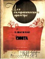 沙基良 《组曲》为交响乐队而作 总谱 俄文 1960 PDF电子版封面