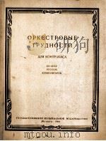 俄罗斯作曲家歌剧中低音提琴演奏的艰难片断 俄文 1962 PDF电子版封面