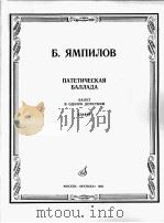亚姆比洛夫 叙事曲 选自芭蕾第一幕 钢琴 俄文 1985 PDF电子版封面