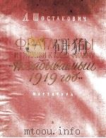 影片“难忘的1919年”选曲(最弦乐队总谱)肖斯塔科维奇曲 俄文 1955 PDF电子版封面