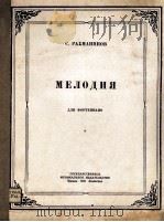 拉赫曼尼诺夫：旋律（钢琴）  俄文（1950 PDF版）