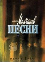 玛尔恰诺夫  歌曲选  独唱（合唱）  伴奏钢琴（巴扬）  俄文（1985 PDF版）