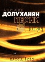 阿列克桑德 达鲁哈涅歌曲为人声(合唱) 俄文 1985 PDF电子版封面
