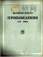 如列旦 吉克塔 竖琴作品 俄文 1985 PDF电子版封面