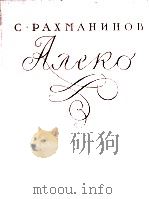 阿列科（独幕歌剧）（改编为独唱、钢琴伴奏）  俄文（1960 PDF版）