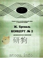 布列如思 协奏曲 2 大提琴和乐队 俄文 1985 PDF电子版封面