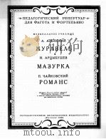 鹤·玛组卡舞曲浪漫曲 俄文 1958 PDF电子版封面