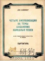 四首节兴曲 主题为阿尔巴尼亚民歌 弓弦乐队与竖琴(总谱) 俄文 1955 PDF电子版封面