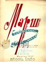 苏联运动员进行曲(独唱、钢琴) 俄文 1956 PDF电子版封面