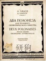 两首波洛涅兹舞曲（交响乐）  俄文（1958 PDF版）