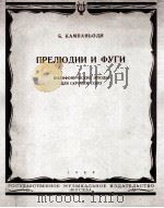 坎帕尼阿利  前奏曲与赋格练习曲  为小提琴独奏而作  俄文（1960 PDF版）