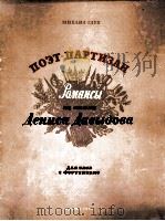 米哈伊尔  格鲁克  诗·游击队员  浪漫曲  男低与钢琴  俄文（1956 PDF版）