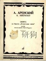 选自芭蕾舞漆黑的夜  交响乐队  总谱  俄文（1983 PDF版）