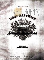 “诗个游画队员”罗曼斯曲集  俄文（1956 PDF版）