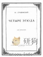 四首钢琴练习曲  俄文（1957 PDF版）