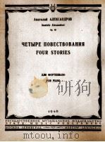 四首故事曲（钢琴）  俄文（1946 PDF版）