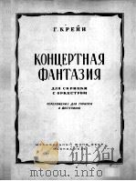 音乐会幻想曲（小提琴，钢琴）  俄文（1956 PDF版）