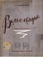 鲁宾斯坦：即兴园舞曲（钢琴）  俄文（1949 PDF版）