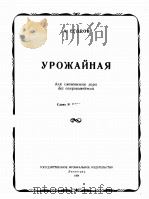 丰收(混声合唱,无伴奏)叶果洛夫曲 俄文 1954 PDF电子版封面
