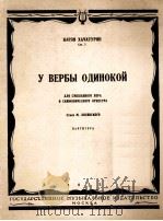 柳枝下的孤独者（混声合唱交响乐伴奏）哈查良作品之七  俄文（1953 PDF版）