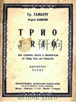 三重奏（刚布鲁特）（小提琴，中音，大提琴）  俄文（1946 PDF版）