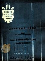 遥远的航程(独唱,钢琴) 俄文 1959 PDF电子版封面