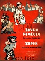 手工艺的响声  黄鼠狼（钢琴伴奏）  俄文（1962 PDF版）