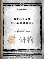 波罗金:第二交响乐改为四手钢琴谱 俄文 1950 PDF电子版封面