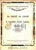 在河那边，在山那边  我们田地里的粮食（中音，钢琴）  俄文（1953 PDF版）