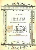 在小河旁,桥旁,捲呀,捲呀白菜(混声合唱) 俄文 1956 PDF电子版封面