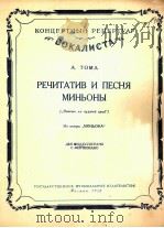 汤玛曲 歌剧迷娘中迷娘的宣叙调及歌曲 俄文 1956 PDF电子版封面